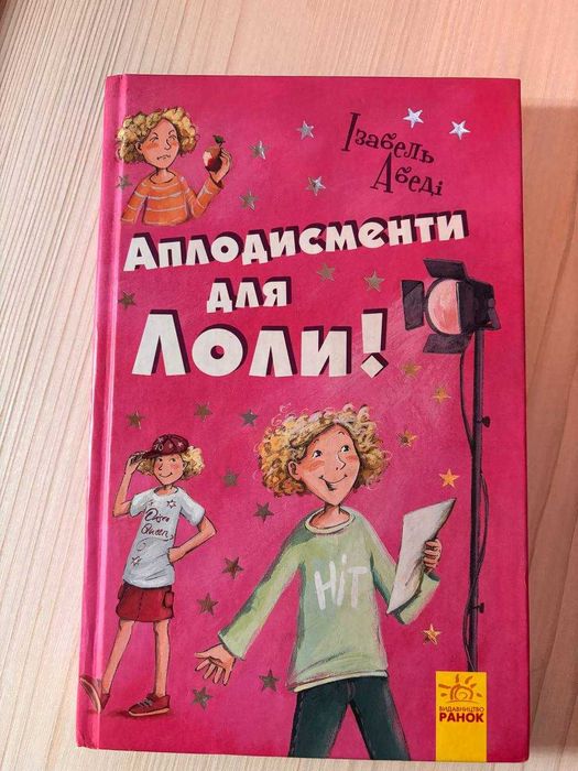 И. Абеди. Аплодисменты для Лоли. Книга 4