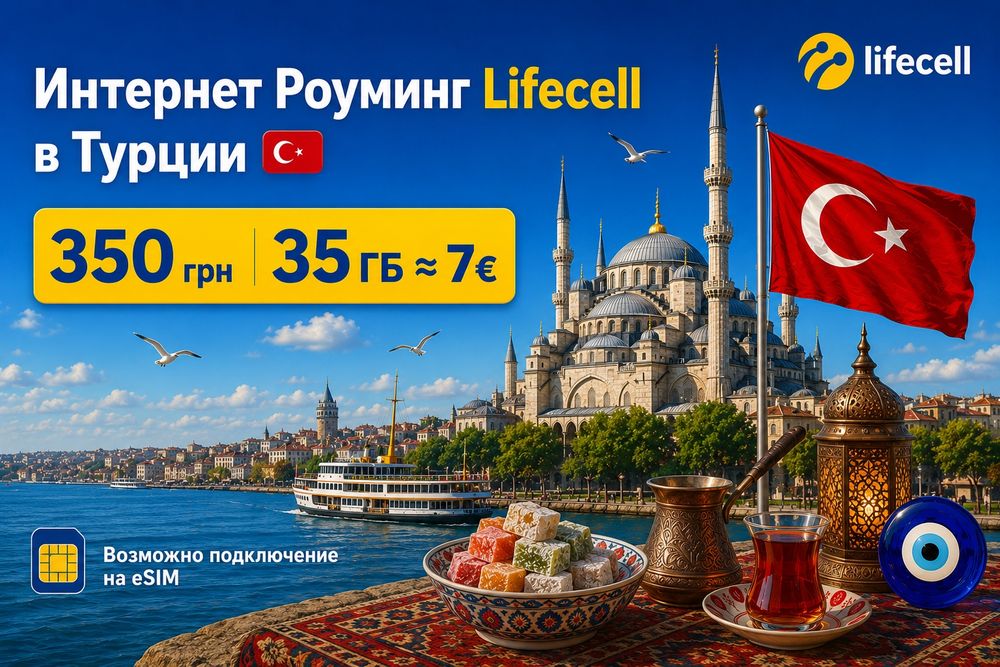 Интернет  в Турции Lifecell роуминг 35 гб за 350 грн esim стартовый пакет