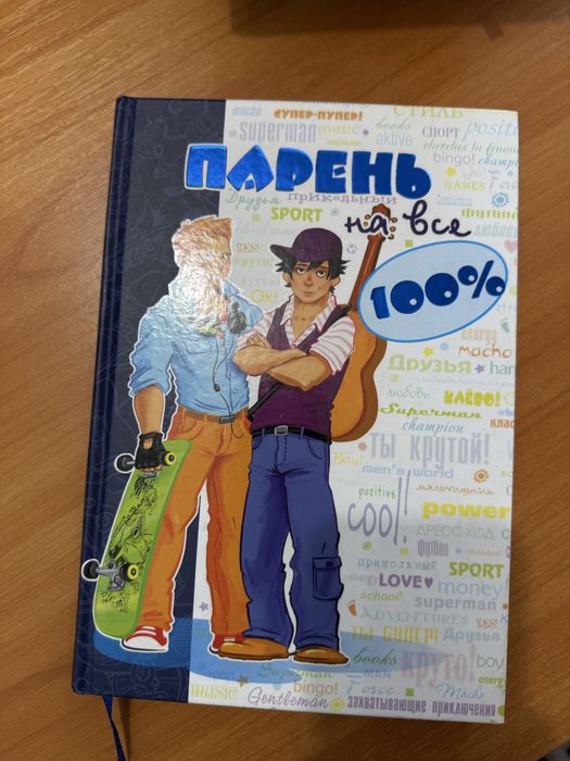 Парень на все 100%