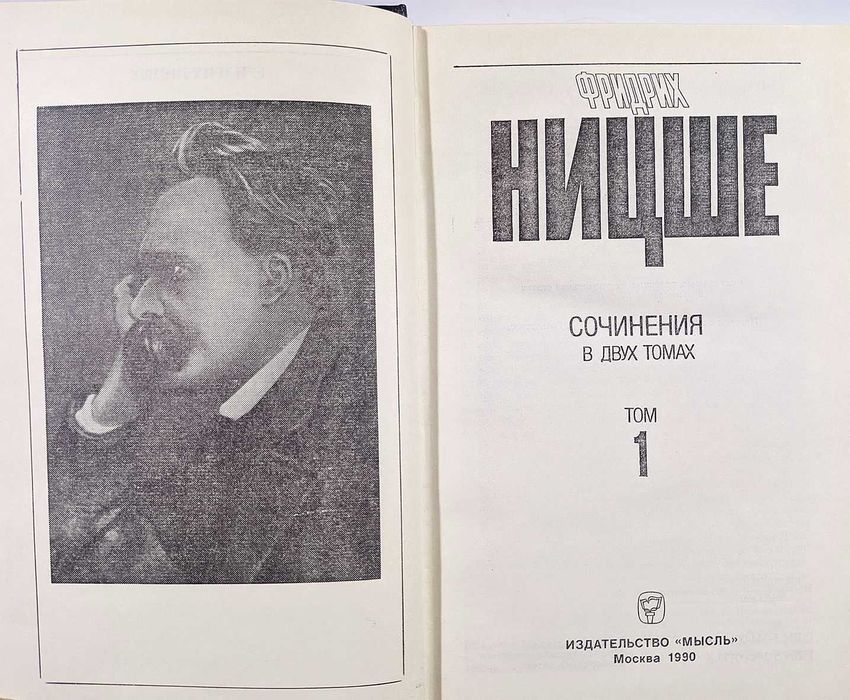 Ницше Ф. Сочинения в 2-х т.