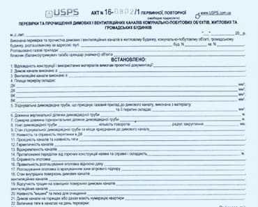 Акт пічника, акт перевірки вентиляції,3-х кратний Акт! Знижка для ОЛХ!