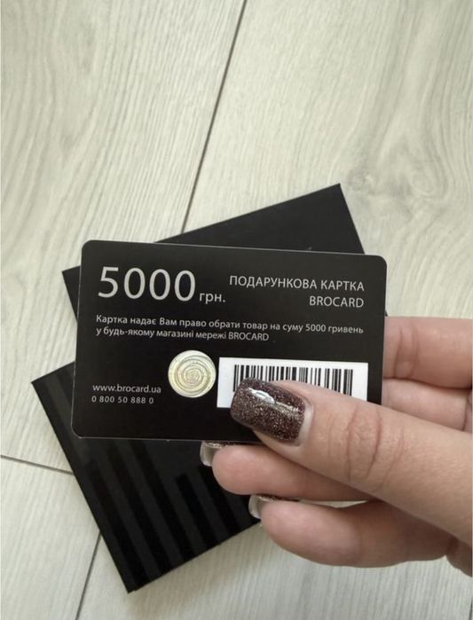 Подарунковий сертифікат brocard