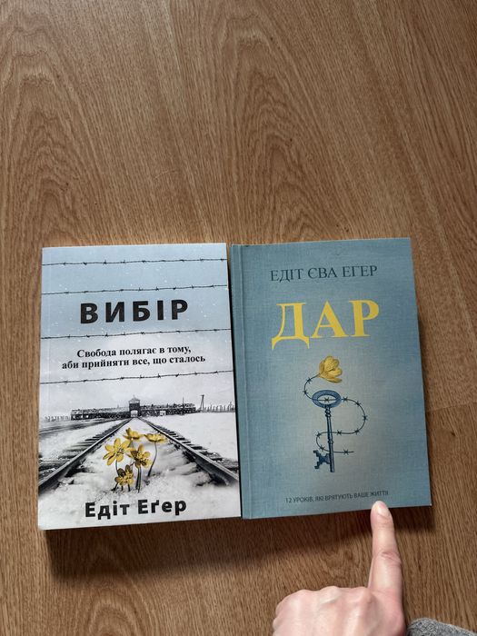 Вибір Дар Едіт Єва Егер