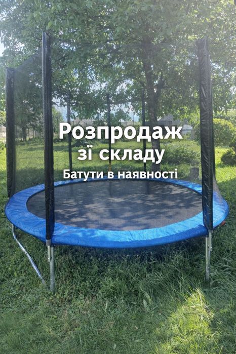 Батут дитячий 252см 312см 374см 404см 435см 465см 490см ціну занижено