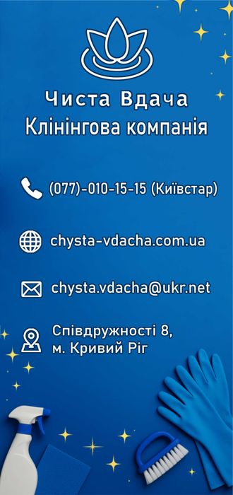 Послуги з клінінгу у м. Кривий Ріг