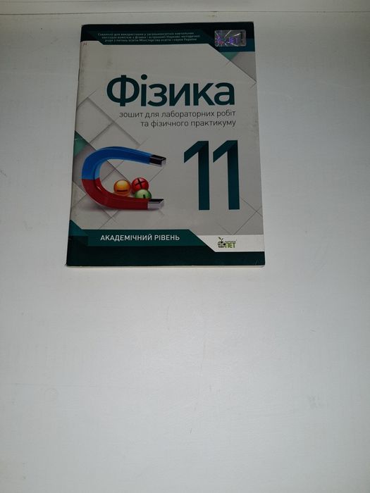 Продам Фізика. Зошит для лабораторних робіт  та фізичного практикуму.