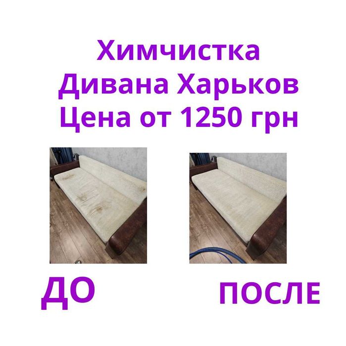 Химчистка мебели в Харькове на дому. Чистка диванов и матрасов