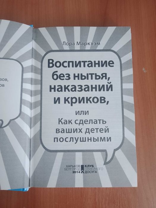 Воспитание без  нытья, наказаний, и криков