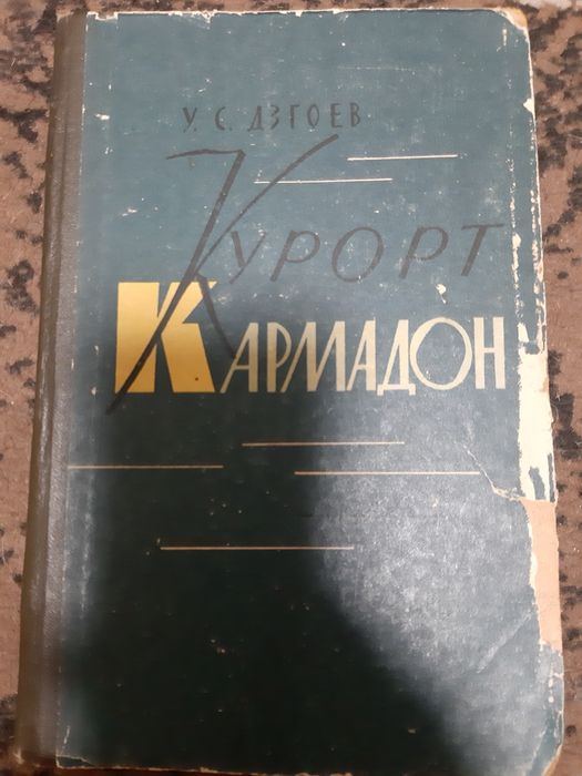 Курорт Кармадон.