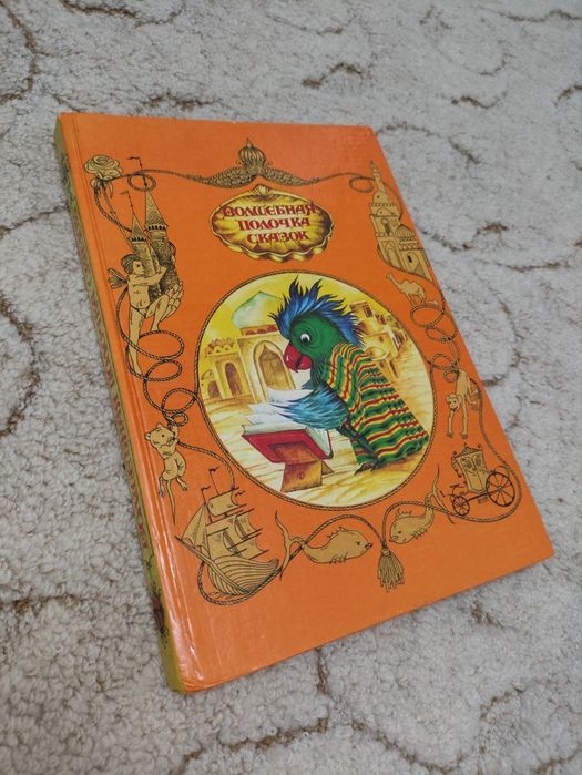 Книга "Волшебная полочка сказок" том 3, в гарному стані