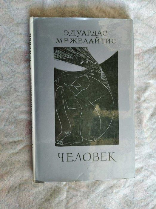 Э. Межелайтис. Человек