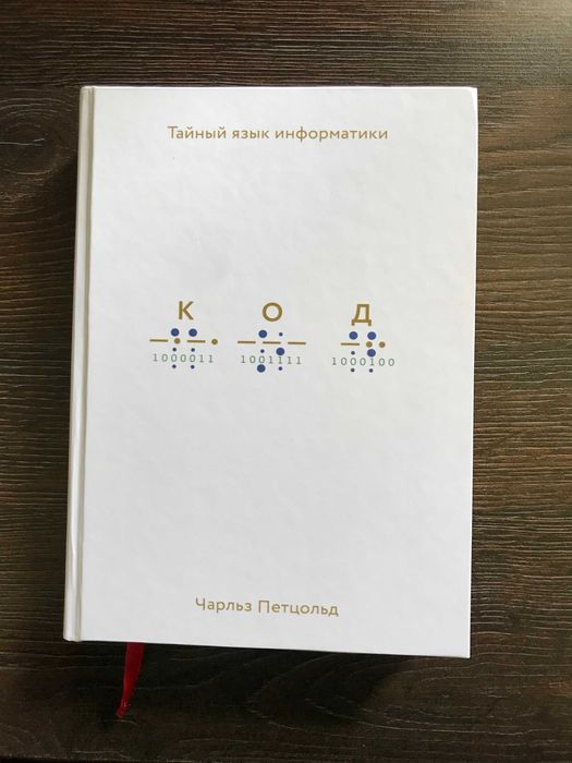 Код. Тайный язык информатики — Чарльз Петцольд