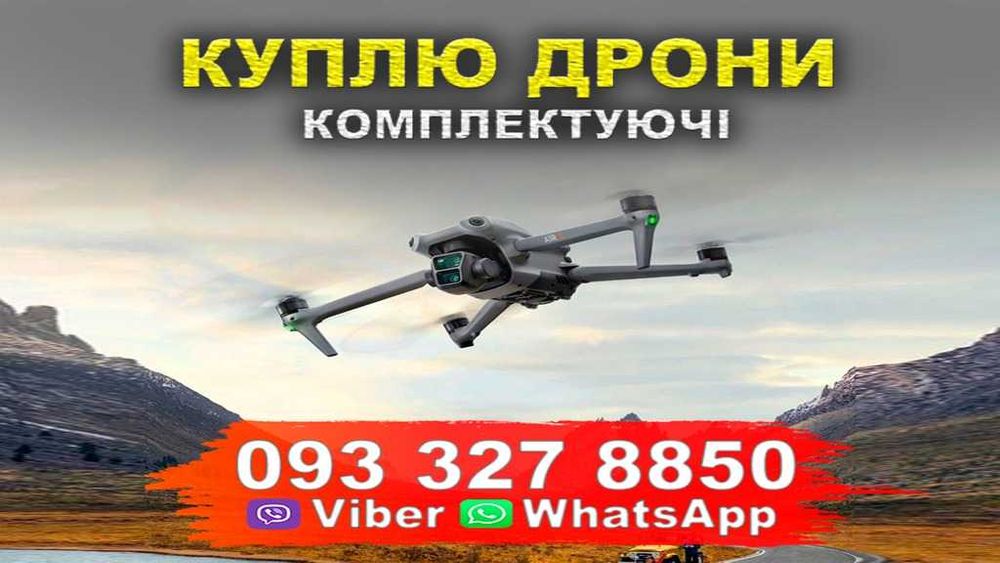 Викупимо Дрони Mavic 3 Matrice 4 Autel 4 серій +  Куплю комплектуючі для Мавік