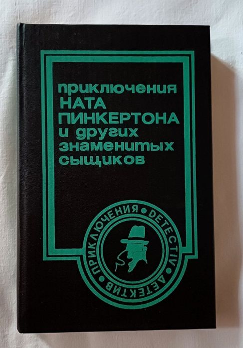 Збірка «Пригоди Ната Пінкертона та інших знаменитих сищиків»