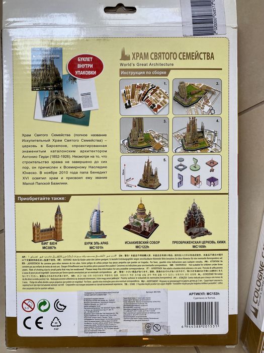 3D конструктор Храм Святого сімейства