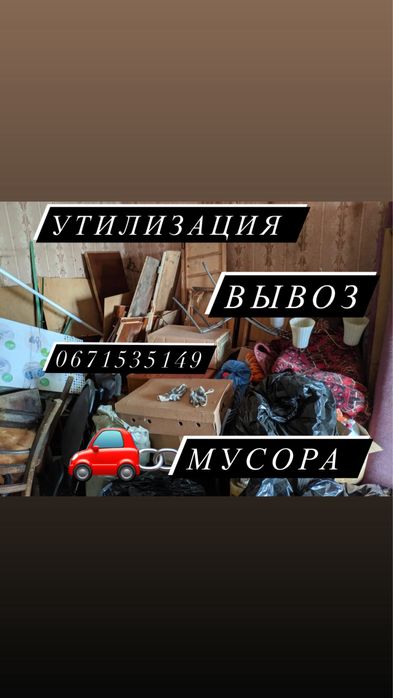 Срочная утилизация Вынос вывоз мусора хлама барахла