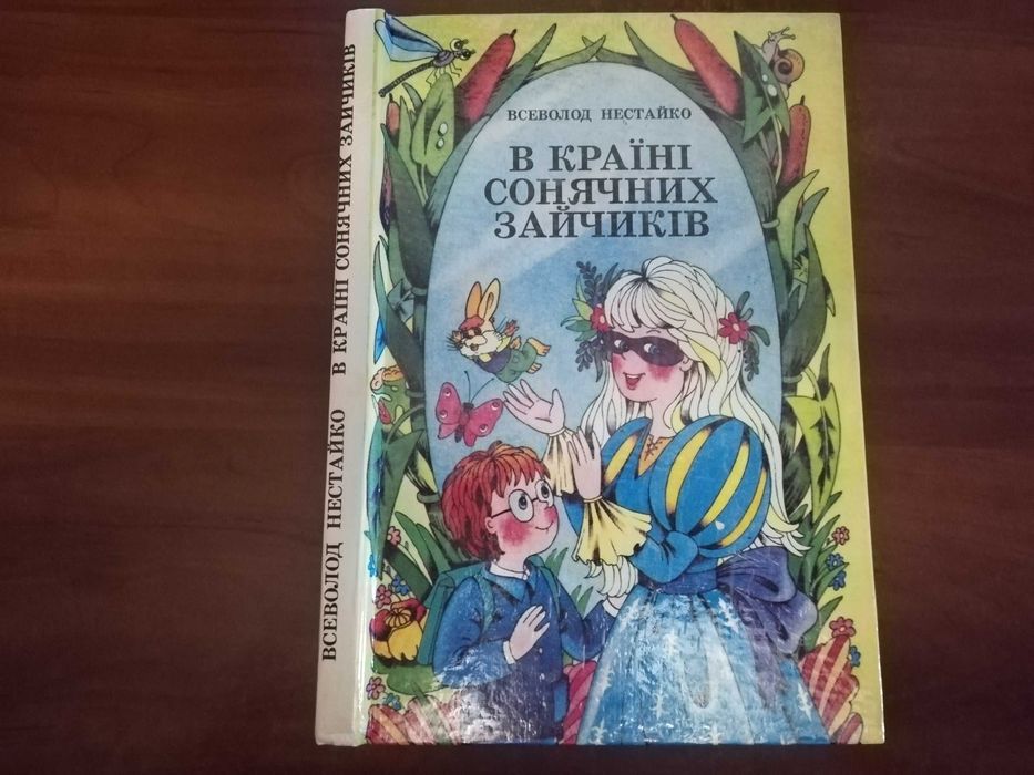 В. Нестайко. В Стране Солнечных Зайчиков