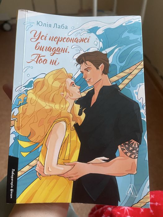 Усі персонажі вигадані або ні