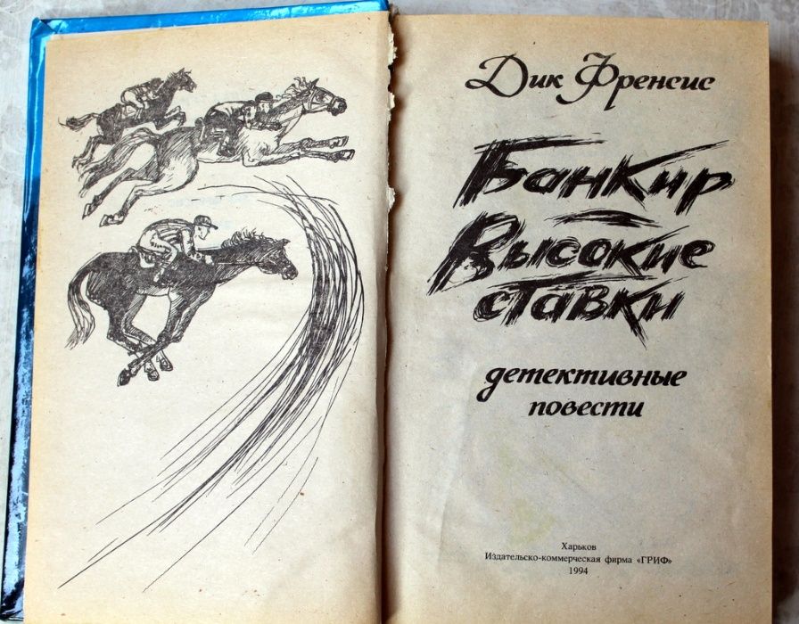 "Банкир" Дик Френсис