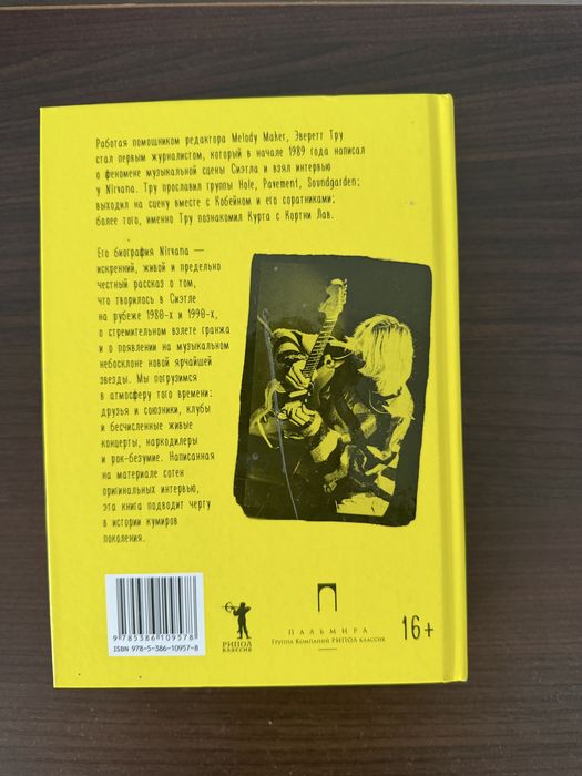 Книга “Nirvana. Правдивая история” — Еверетт Тру
