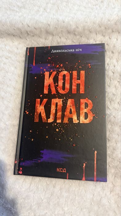 Продам книжку Пенелопи Дуглас Конклав (3.5)