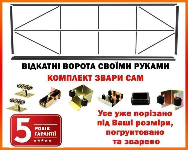 Комплект для виготовлення воріт Звари Сам