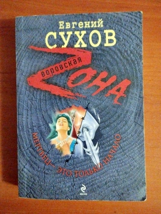 Е. Сухов. Воровская Зона