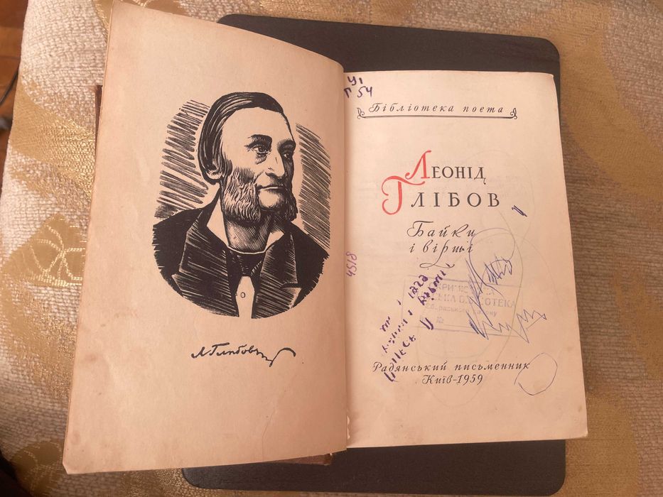 Леонід Глібов  Байки і вірші 1959р.