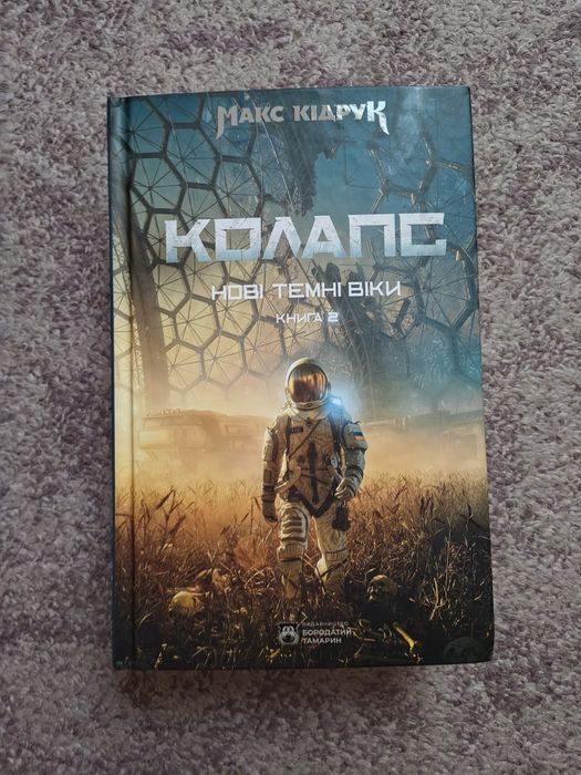 Колапс. Макс Кідрук
