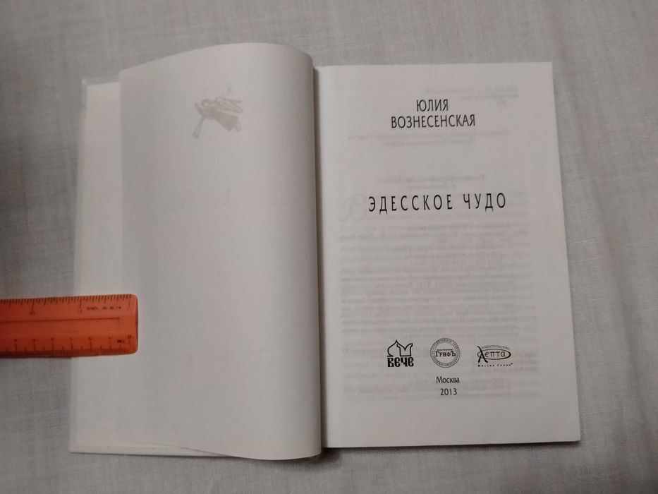 «Эдесское чудо»  Юлия Вознесенская