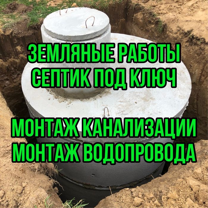 Земляные работы, септик под ключ, монтаж канализации и водопровода