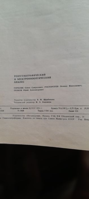 Рентгенооптический и электоннооптический анализ .