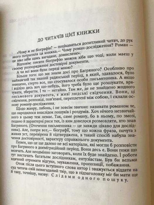 Шугай Олександр "Іван Багряний або Через Терни Гетсиманського Саду"
