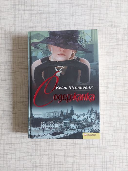 К. Фернивалл. Содержантка