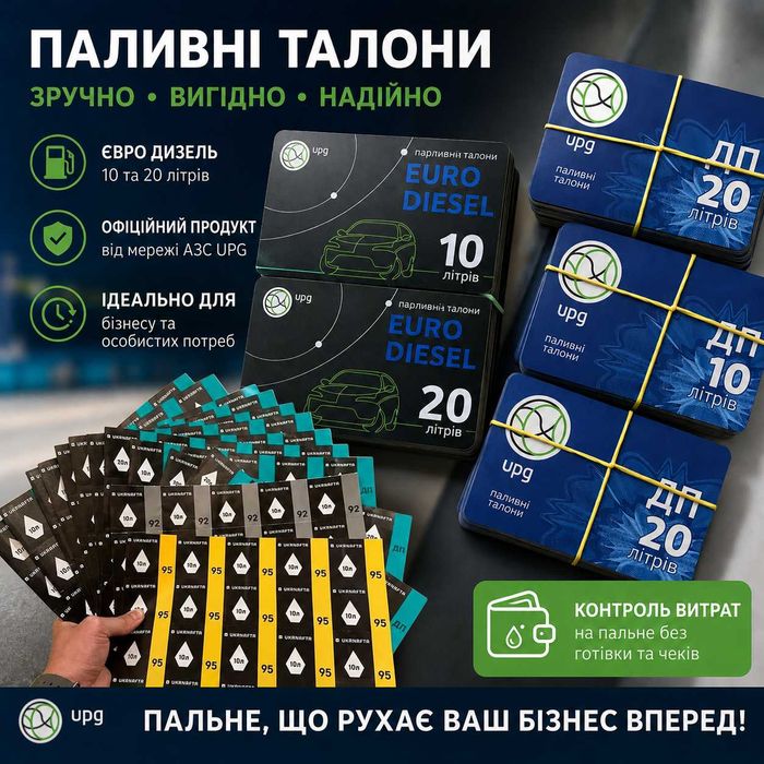 Паливні талони продаж від 10л ДО -10грн OKKO + WOG + Socar + UPG + УкрНафта в наявності ONLINE і фізичні