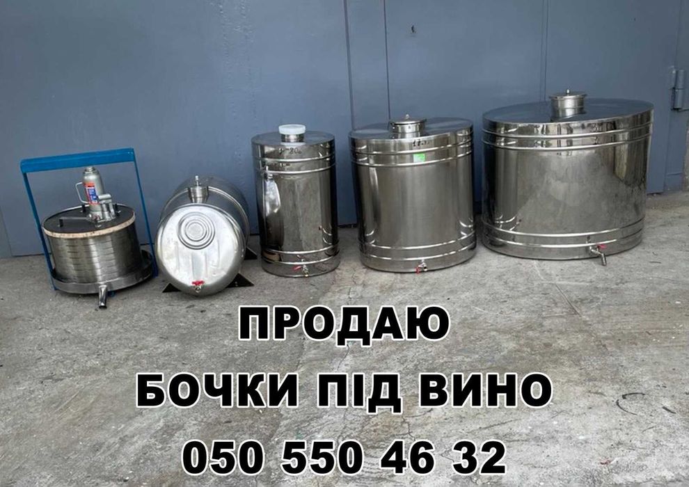Бочки для вина з нержавійки