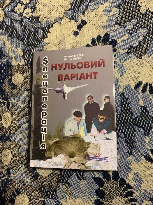 Спецоперація “нульовий варіант”