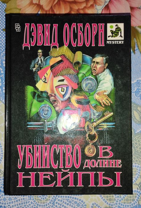 Дэвид Осборн "Убийство в долине Нейпы"