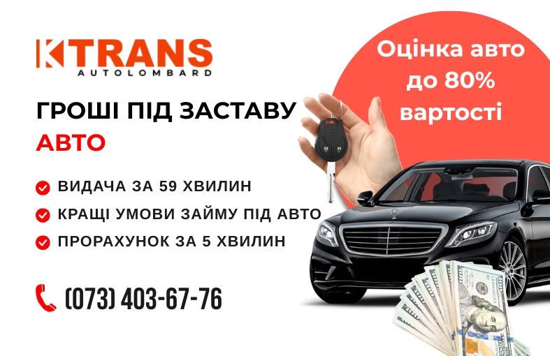 Автоломбард, Кредит під заставу авто, Займ, Гроші