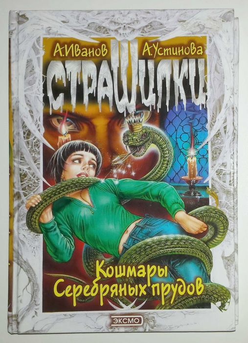 Страшилки лот Иванов Устинова Кошмары прудов Проклятие старых могил