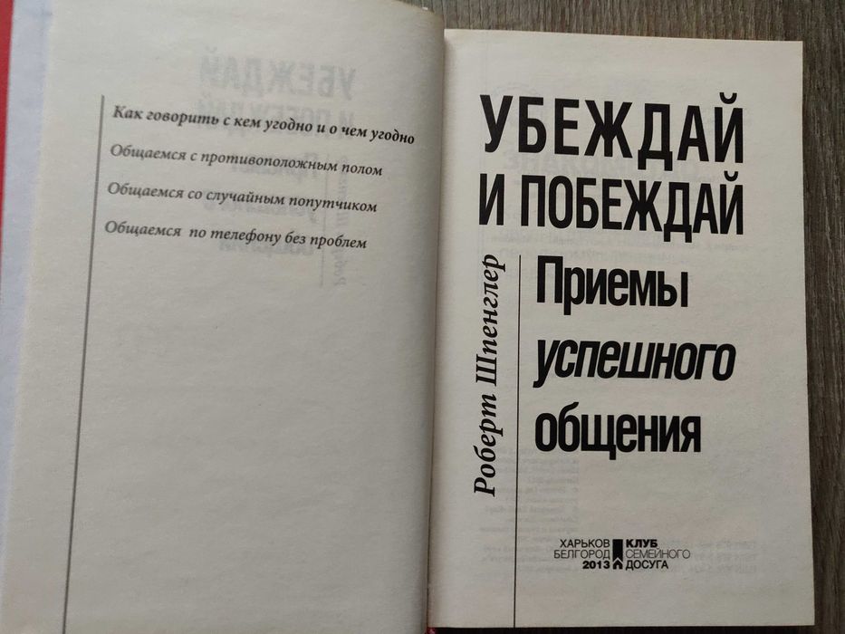 Роберт Шпенглер. Убеждай и побеждай. Приёмы успешного общения.