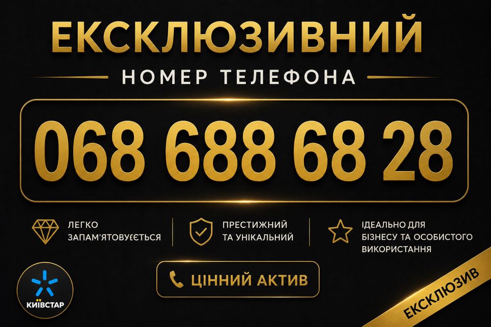Продам ексклюзивний номер Київстар