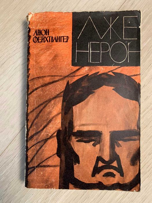 Л. Фейхтвангер. Лженерон
