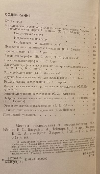 Методы Исследования в Невропатологии под редакцией проф. Б. С. АГТЕ.