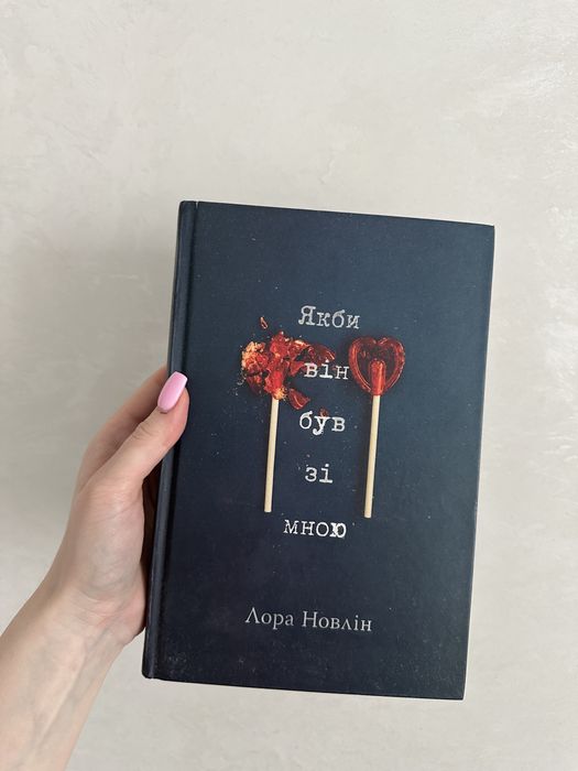 Книга  "Якби він був зі мною" Лора Новлін