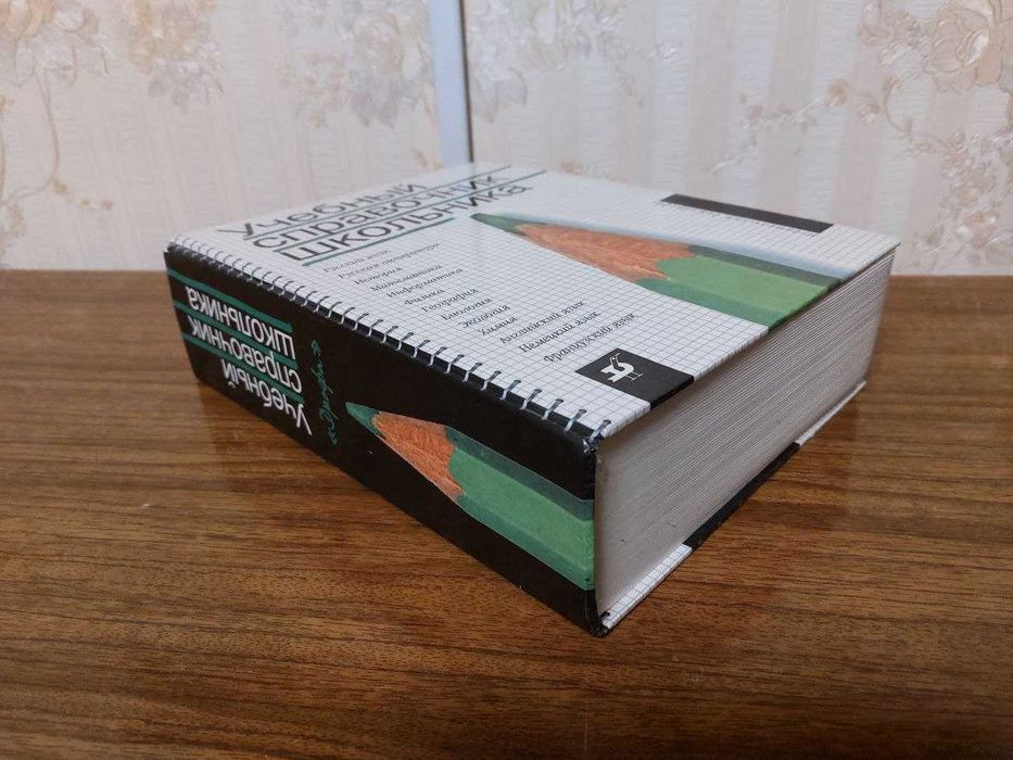 Учебный справочник школьника-13 предметов о одной книге