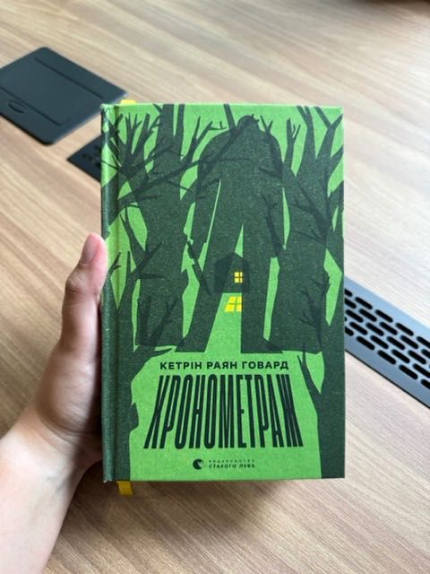 Книга "Хронометраж" Кетрін Райан Говард