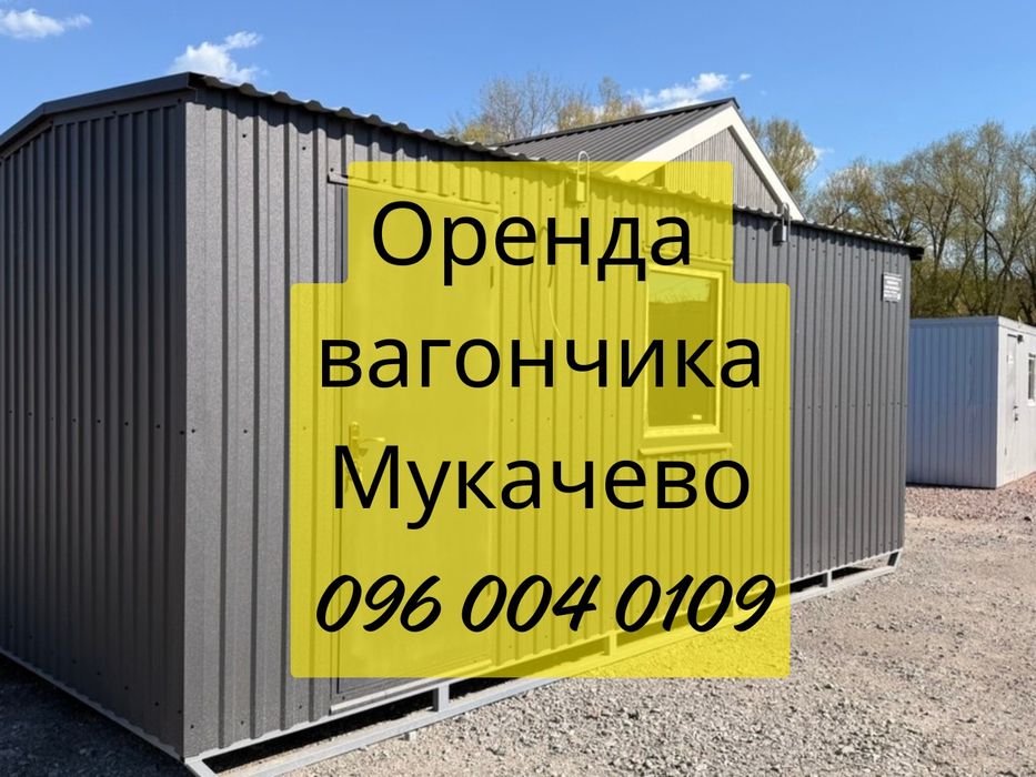ПРОДУМАНО ДО ДРІБНИЦЬ Оренда вагончика Мукачево • оренда побутівки Мукачево • вагончики Мукачево • вагончик в оренду Мукачево