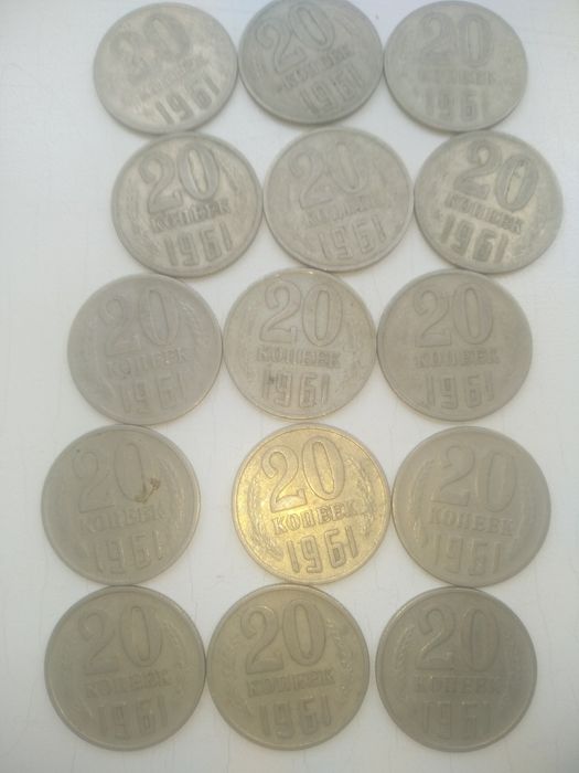 20 коп. 1961 г. 15 шт. за 300 грн.