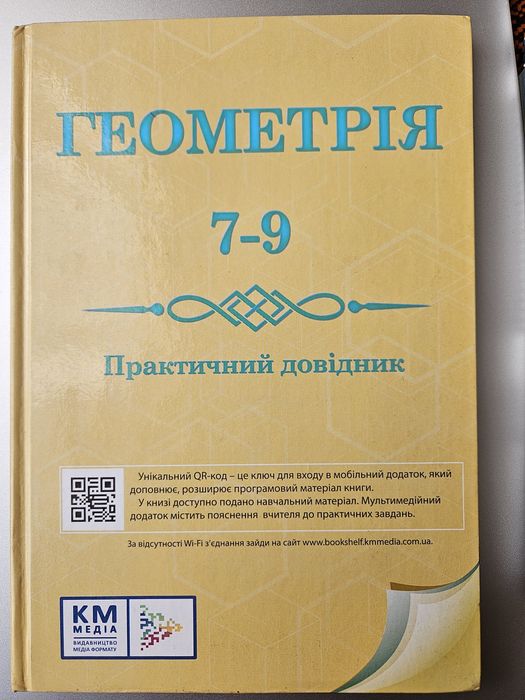 Довідник з геометрії 7-9 клас